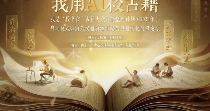 “我用AI校古籍” 在山東大學啓動，83部海外漢籍開啓數字整理