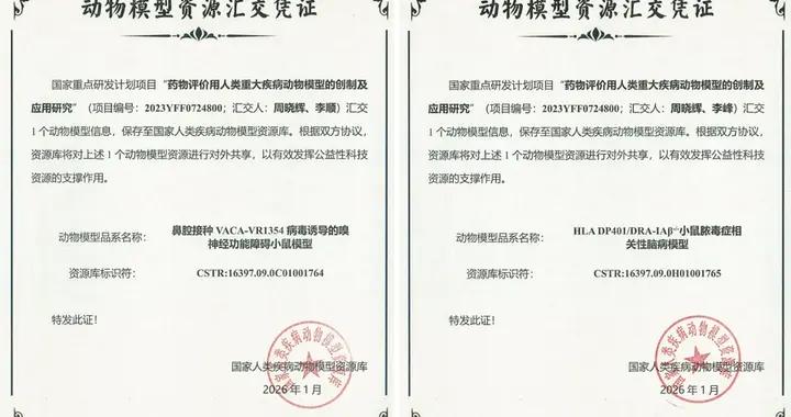 上海市公衛中心兩個動物模型入選國家人類疾病動物模型資源庫
