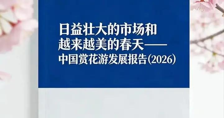 《中國賞花遊發展報告（2026）》：今年超八成受訪者有賞花計劃