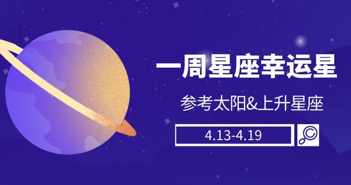 陳青一週星座運勢幸運榜前四名（4.13-4.19）