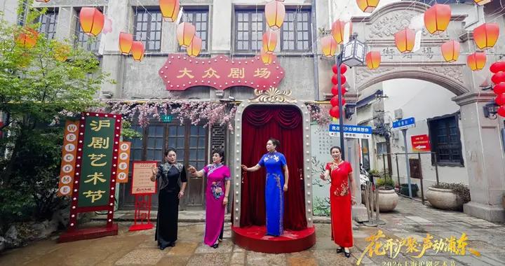 全市滬劇院團集結，在川沙古鎮偶遇2026上海滬劇藝術節