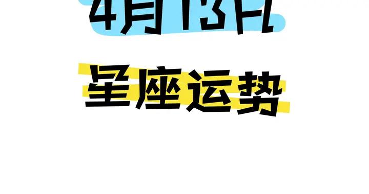 陳青今日星座運勢2026年4月13日（圖片版）
