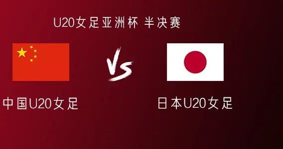 中國U20女足vs日本U20女足：周欣怡、王愛芳首發，盧家玉替補
