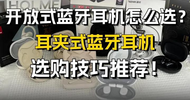 開放式耳機怎麼選？哪個牌子好？目前最熱門的十款耳夾式耳機推薦