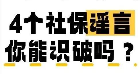 成都社保提醒：別被這4條社保謠言誤導了