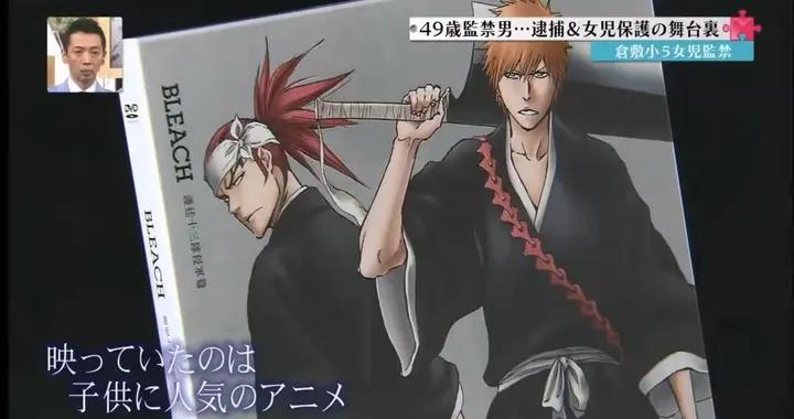 日本49歲御宅族男子綁架女童，強迫其閱讀全部卷《死神》漫畫