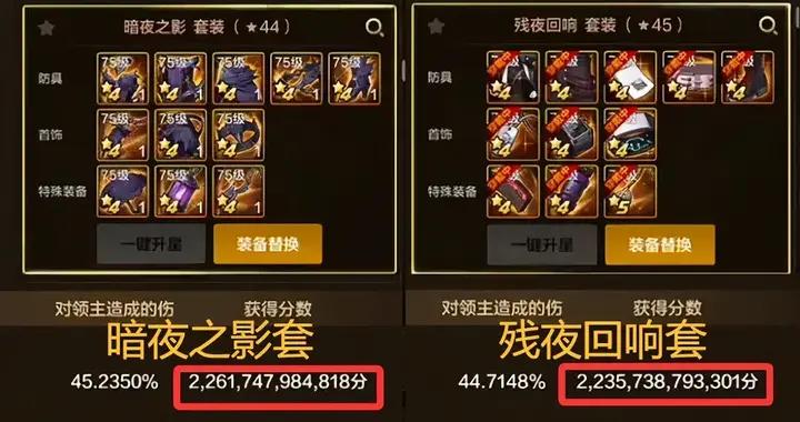 DNF手遊：44星暗夜之影VS45星殘夜迴響，差距只有1%而已！