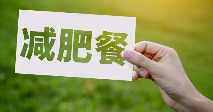 3 種公認的減脂飲食方法，任選一種，讓你持續變瘦