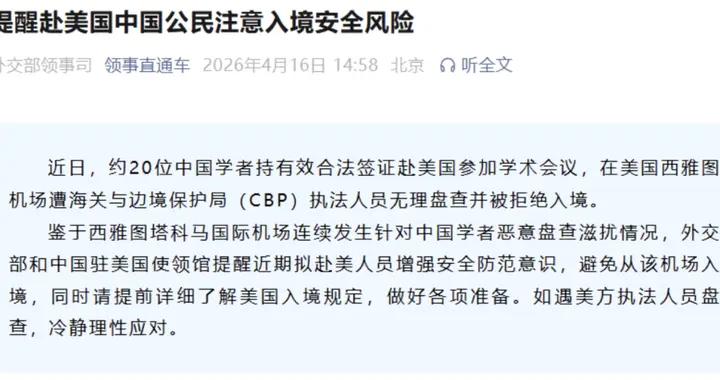 外交部發聲：20名中國學者西雅圖機場遭拒絕入境