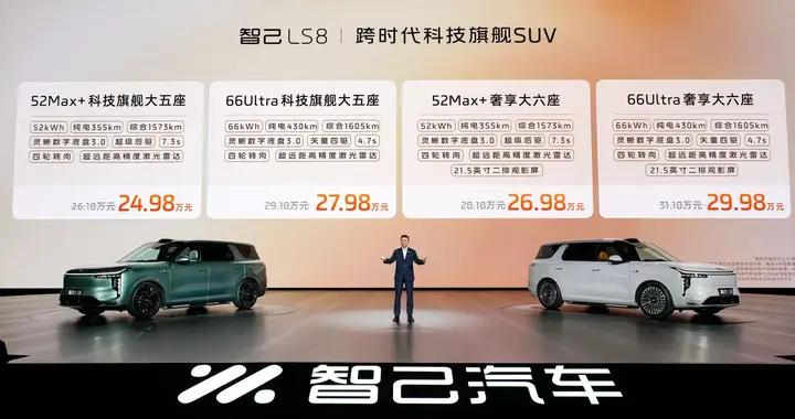 智己LS8正式上市 權益價24.98萬起 800V平臺加持綜合續航達1605km