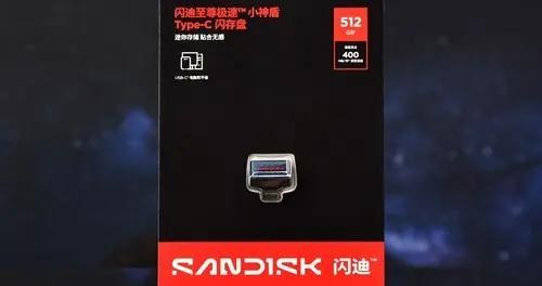 小到超乎想象 閃迪至尊極速小神盾Type-C閃存盤賞析