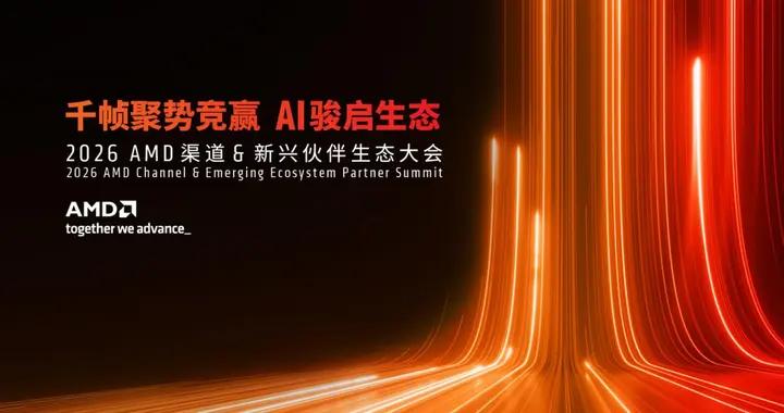 千幀聚勢共拓生態，AI賦能創領未來——七彩虹重磅亮相2026 AMD成都生態大會