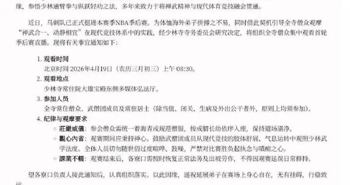 少林寺組織集中觀看NBA支持文班亞馬？少林寺客堂：未收到該通知