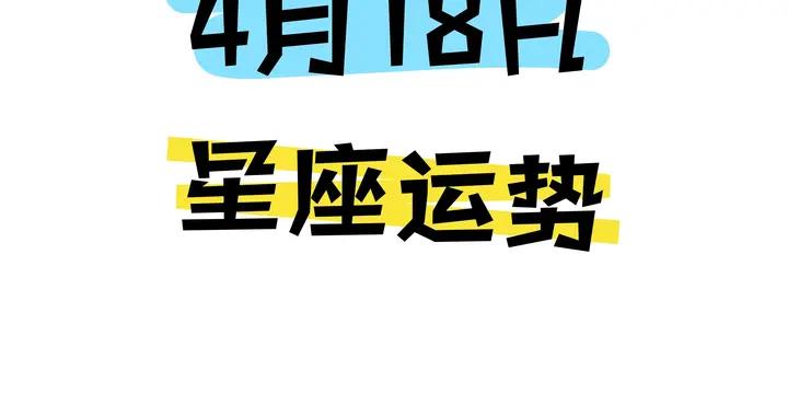 陳青今日星座運勢2026年4月18日（圖片版）