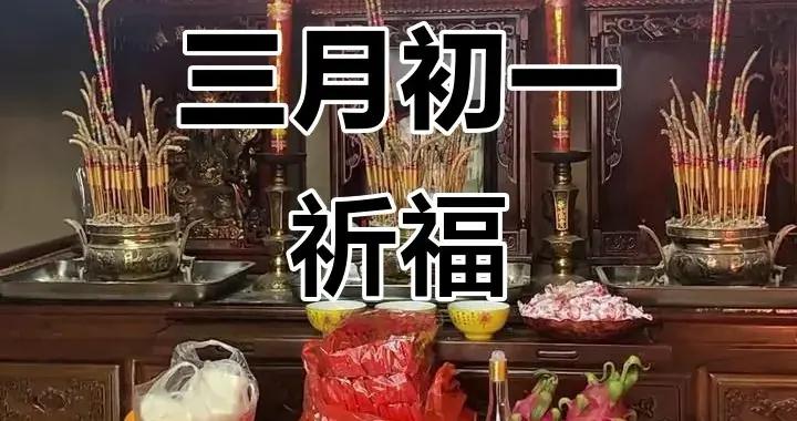 不是玄學，​今日三月初一，​最旺自己的4件小事要做，一年順利