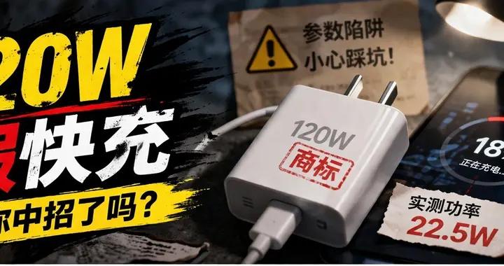 “120W”竟是商標？！一場充電器亂象背後的認知盲區