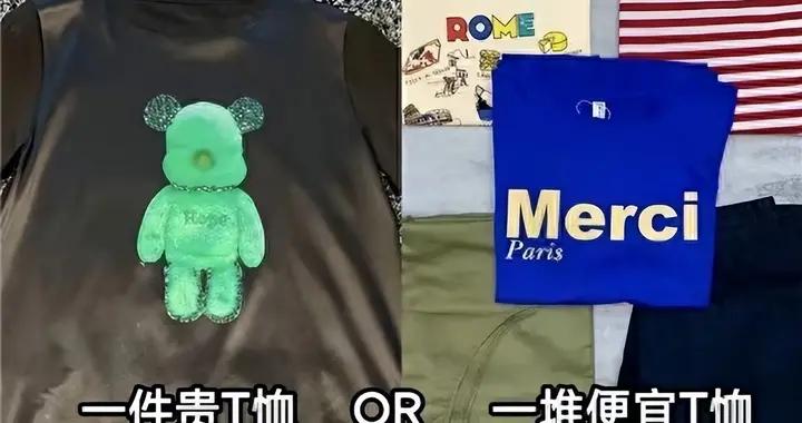 “幾十塊”vs“幾百塊”的T恤差在哪？看完這5組真實對比我懂了