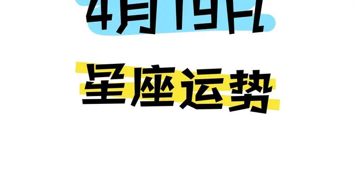 陳青今日星座運勢2026年4月19日（圖片版）
