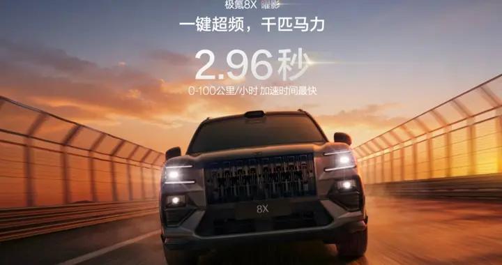 35.68 萬元起，1400 匹馬力、零百 2.9 秒的極氪 8X，要做新能源時代的「公路之王」