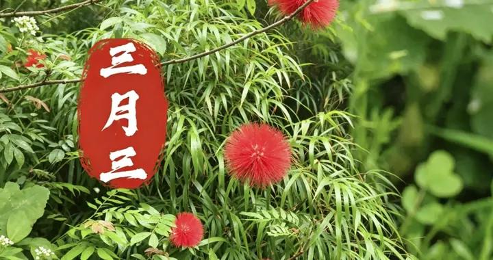 明日三月三，牢記：1不洗，2要躲，喫3樣，爲家人祈福平安好運