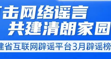 打擊網絡謠言 共建清朗家園 福建省互聯網闢謠平臺3月闢謠榜