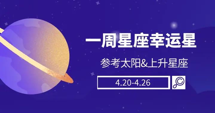 陳青一週星座運勢幸運榜前四名（4.20-4.26）