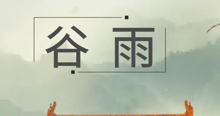 明天穀雨，提醒中老年：1不曬、2要躲、3不坐、4要喫，別大意了！
