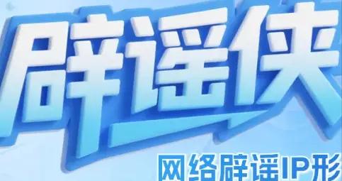 網絡闢謠IP形象“闢謠俠”徵集截稿延長10天，各路高手請出手