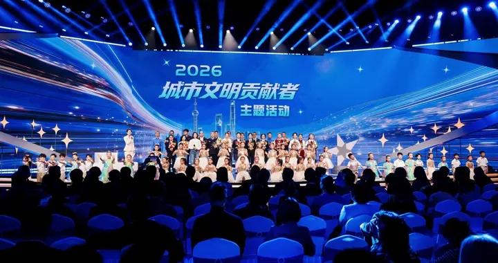 禮讚凡人微光，共築文明之城！2026年“城市文明貢獻者”主題活動溫暖舉行