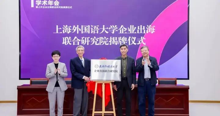 上外加碼新文科建設，成立企業出海聯合研究院
