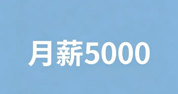 月薪5000也能存下錢，我只做對了這幾件事