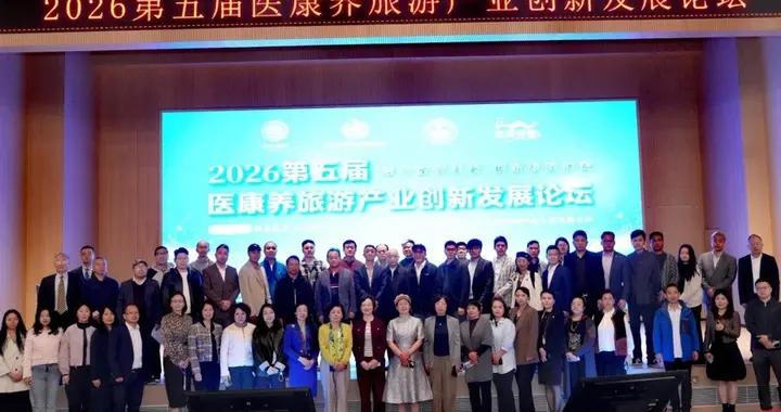 數智賦能融合創新，2026第五屆醫康養旅遊產業創新發展論壇在滬舉辦
