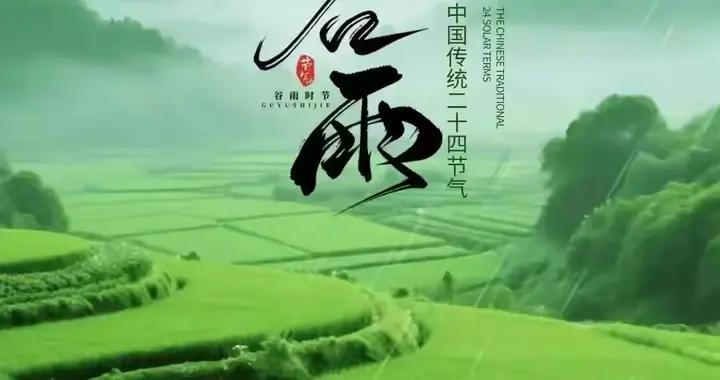 散文·穀雨時節 草木青翠