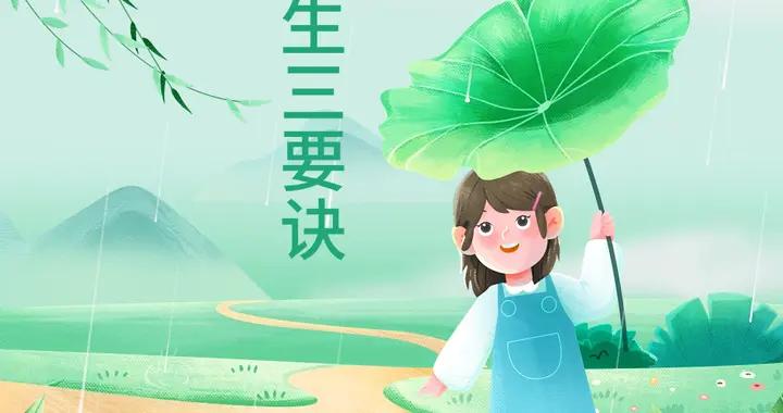 穀雨時節，宜養三髒、防三病、食三鮮！春尾做好這些事，助您安然入夏~