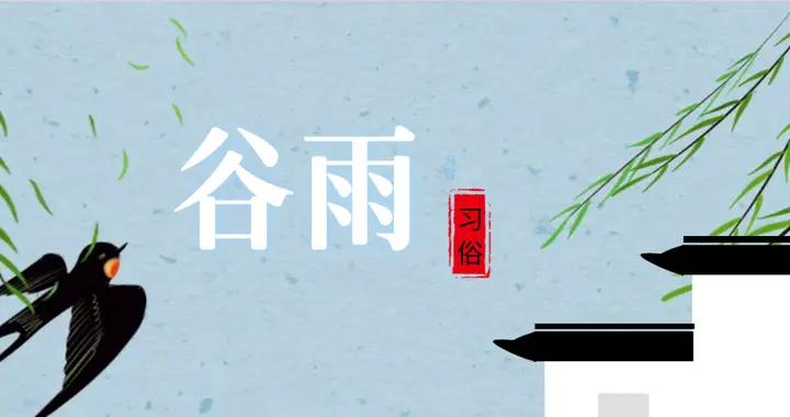 今日穀雨，牢記：1不採、2要防、3不動、4要喫，順利度過季節交替