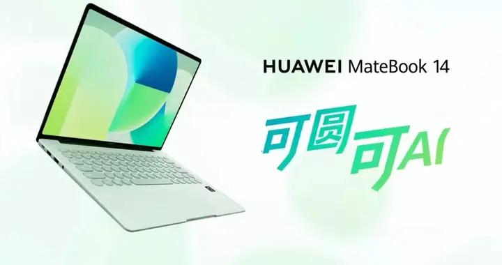 華爲發佈MateBook 14鴻蒙版 波點藝術+小藝智能體
