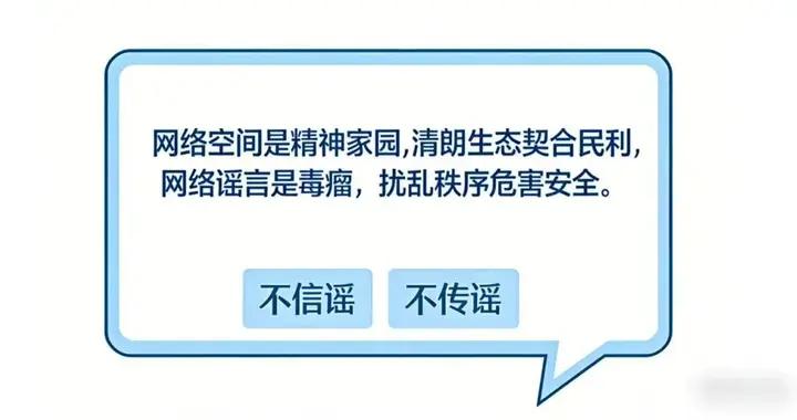 清朗網絡空間，抵制網絡謠言