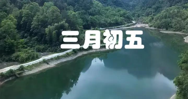 不是迷信！明日三月初五，建議大家：1要拜，2要喫，3要做，4不動