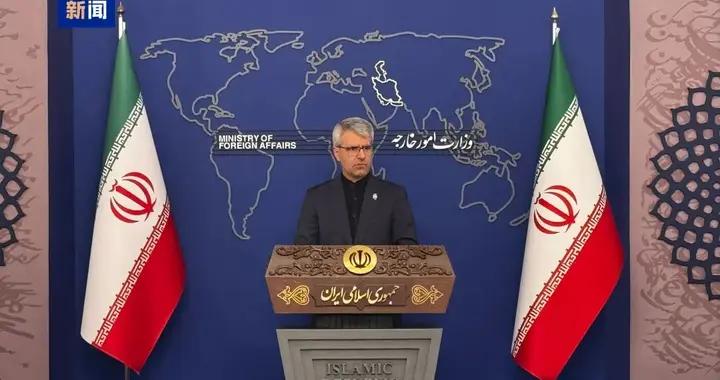 伊朗外交部：從伊朗移除濃縮鈾從來都不是談判選項，伊方堅定將核成果留在伊朗境內；美方言行不一，表明其在推進外交進程上毫無誠意