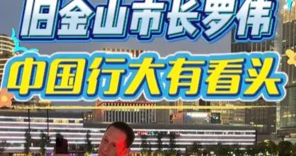 舊金山市市長羅偉的中國行，大有看頭！