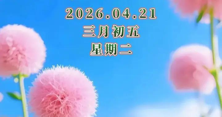4月21日-漂亮週二早安問候祝福圖片，早安問候語最暖心短句