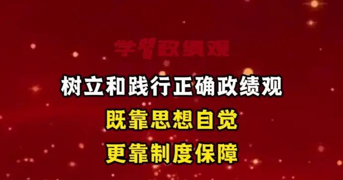 樹立和踐行正確政績觀，既靠思想自覺，更靠制度保障｜王永傑