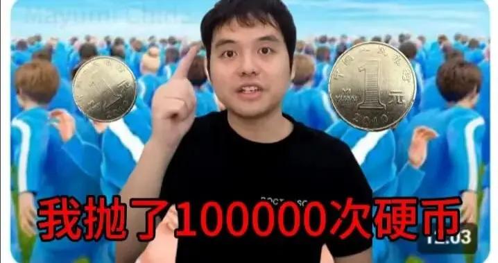 B站最無聊的UP主，拋了十萬次硬幣證明正反面概率不是1比1