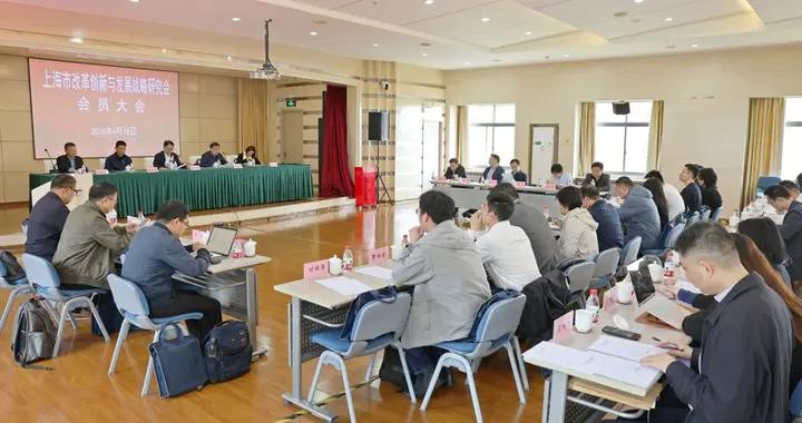 上海市改革創新與發展戰略研究會換屆完成