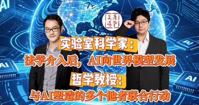 大廠設哲學家，專家：AI由語言推理專向“世界模型”|講堂視頻