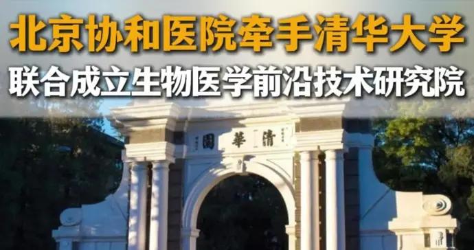 協和醫院牽手清華大學成立新研究院，張抒揚擔任院長