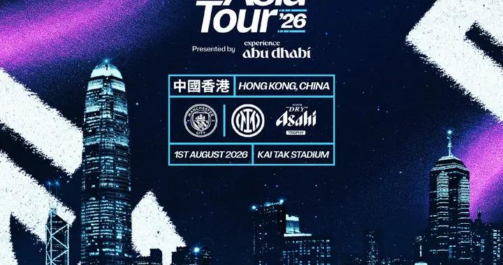 官方：曼城將於8月1日在香港啓德體育場對陣國米