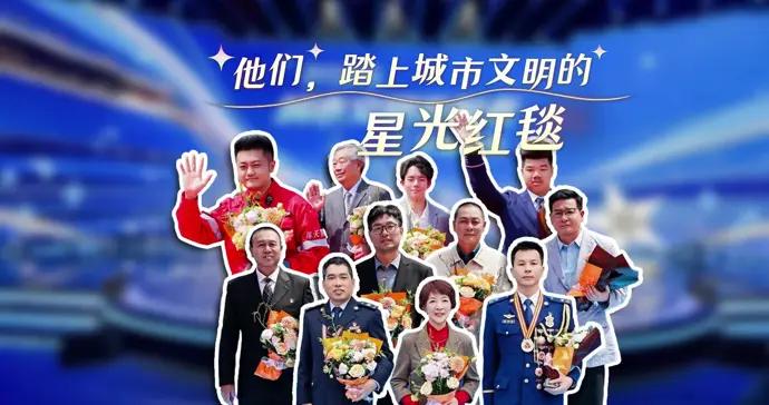 文匯視訊 ｜ 他們，踏上城市文明的星光紅毯