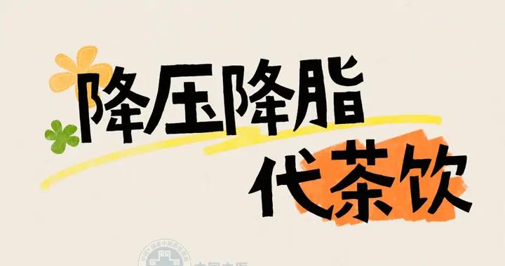 五款代茶飲，助你血壓平穩健康