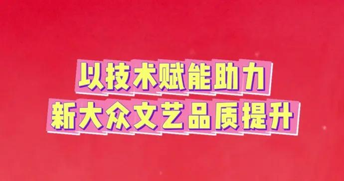 讓技術賦能真正助力新大衆文藝品質提升｜黃睿